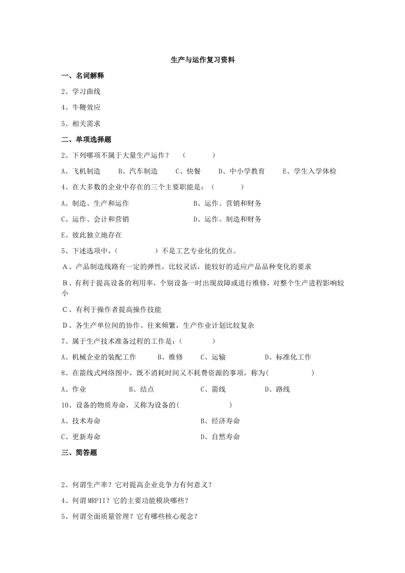 生产与运作-备考练习试题