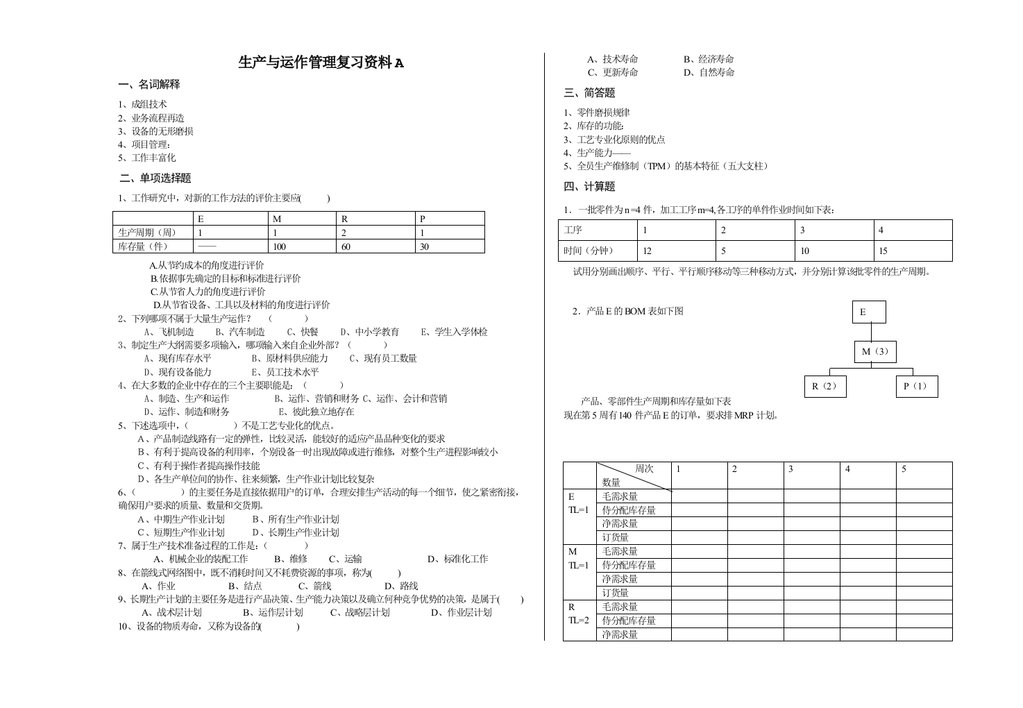 生产与运作管理备考练习试题(1)