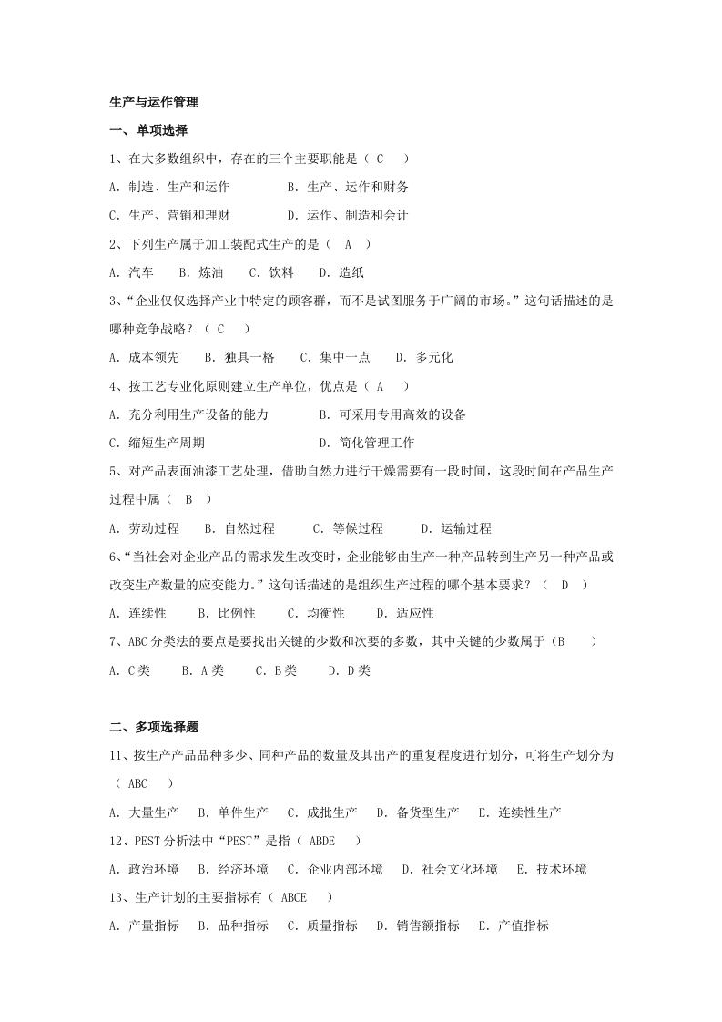 生产与运作管理备考练习试题