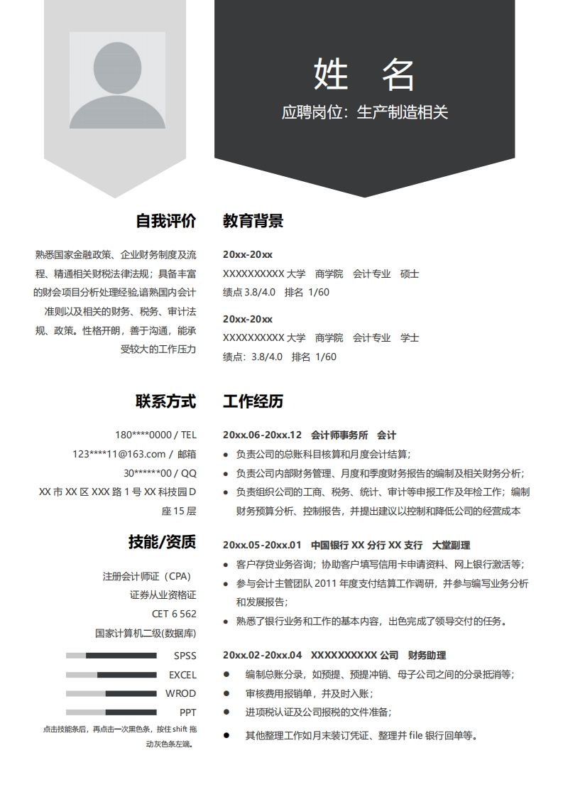 生产制造简历标准通用模板-2