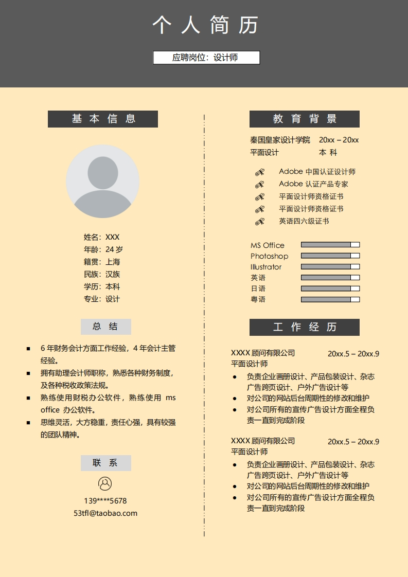 生产制造简历标准通用模板-6