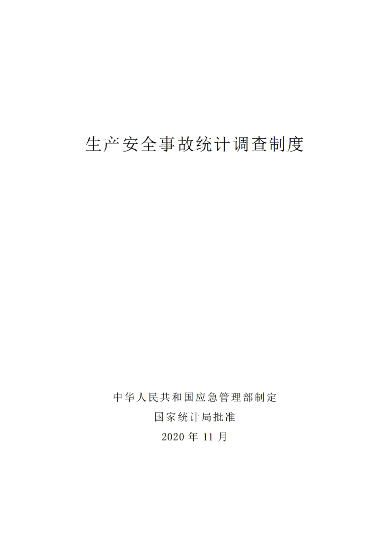 生产安全事故统计调查制度