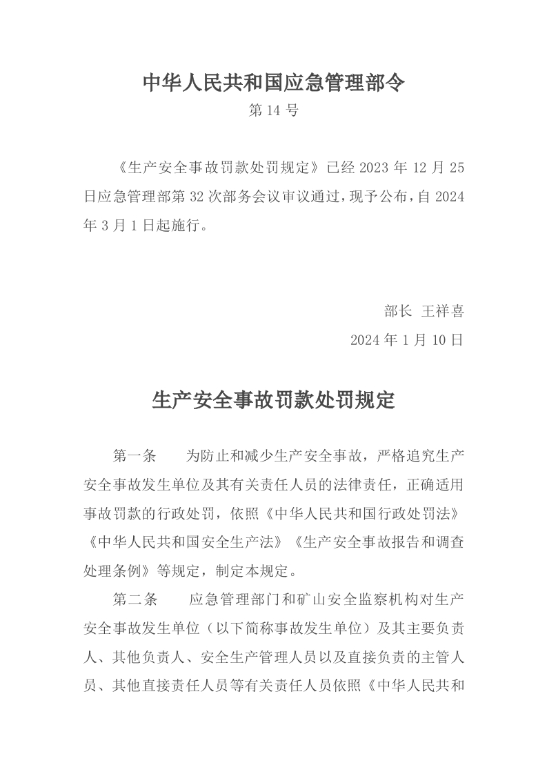 生产安全事故罚款处罚规定