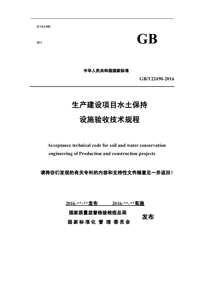 生产建设项目水土保持设施验收技术规程
