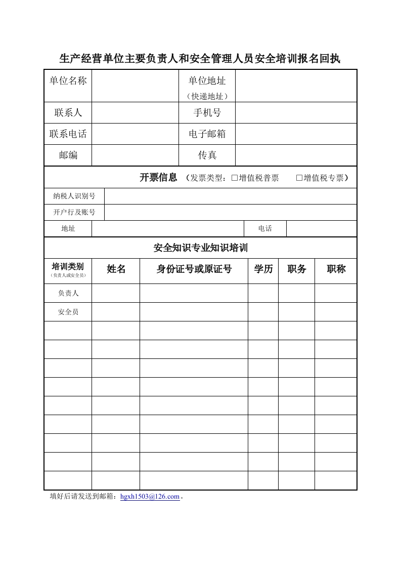 生产经营单位主要负责人和安全管理人员安全培训报名回执