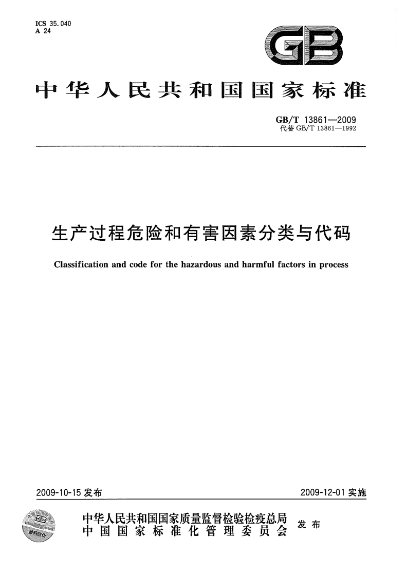 生产过程危险和有害因素分类与代码（GBT13861-2009）现行国家强制性标准规范