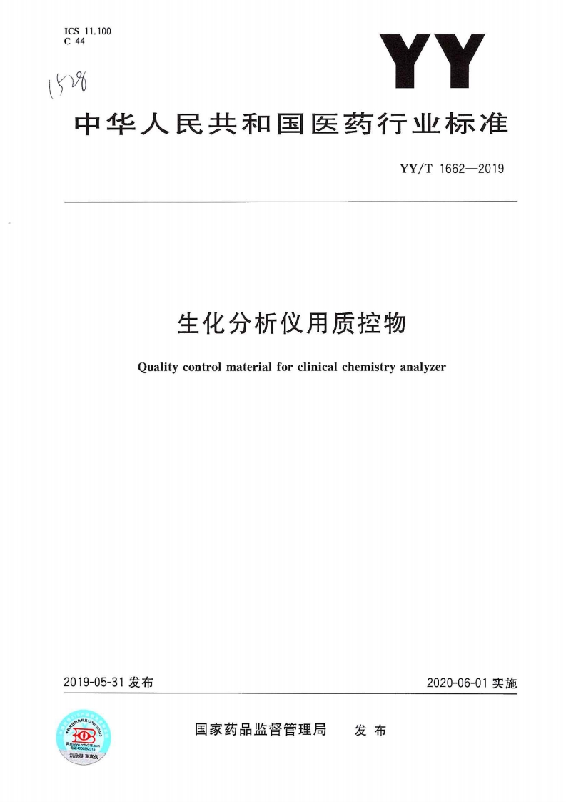 生化分析仪器用质量控制物质