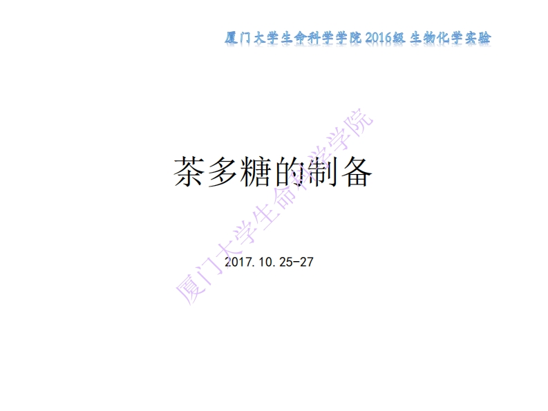生化实验第6周茶多糖的制备课件