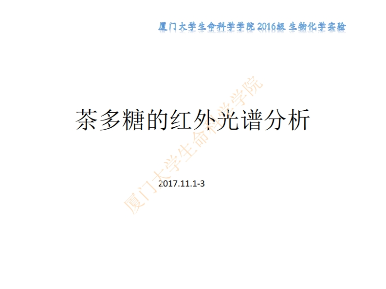 生化实验第7周茶多糖的红外光谱分析课件