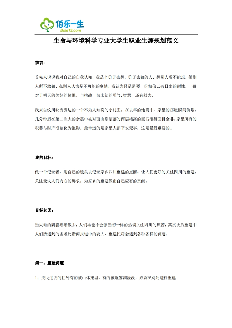 生命与环境科学专业大学生职业生涯规划范文