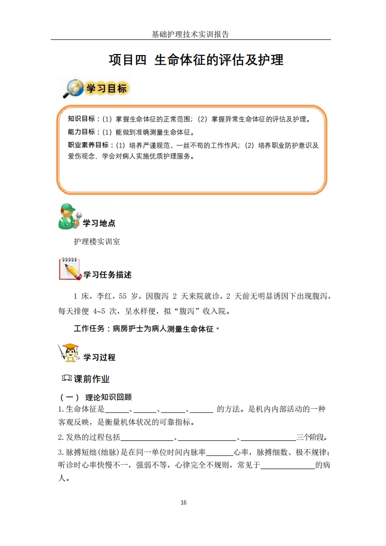 生命体征的评估及护理-工作手册