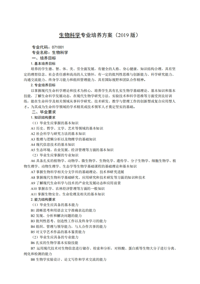 生命科学专业2019年度版培育方案