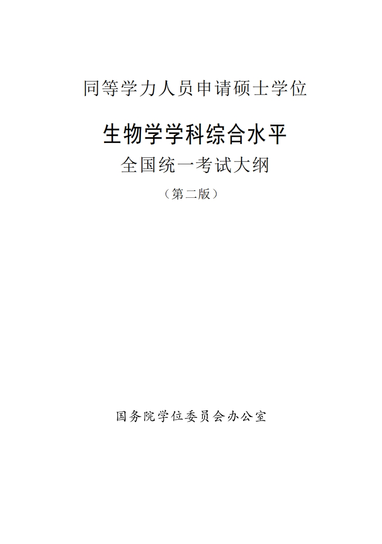 生命科学学科范畴综合能力层级全国范围统一测评大纲第二版