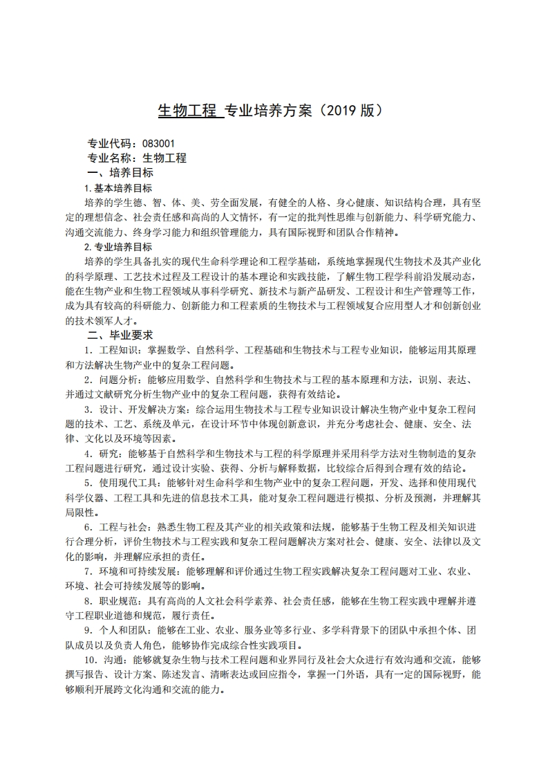生命科技专业二〇一九年版培养方案3