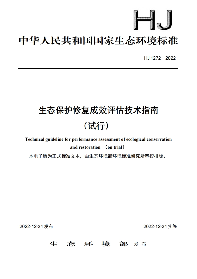 生态保护修复成效评估技术指南（试行）（HJ1272-2022）现行国家强制性标准规范