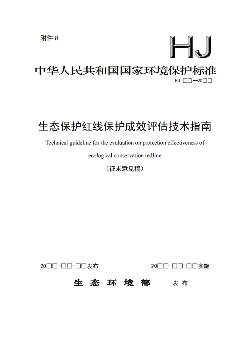 生态保护红线保护戈效评估技术指南Technicalguidelinefortheevaluatinonprotectioneffectivenessofecologicalconservationredline见稿)征求意