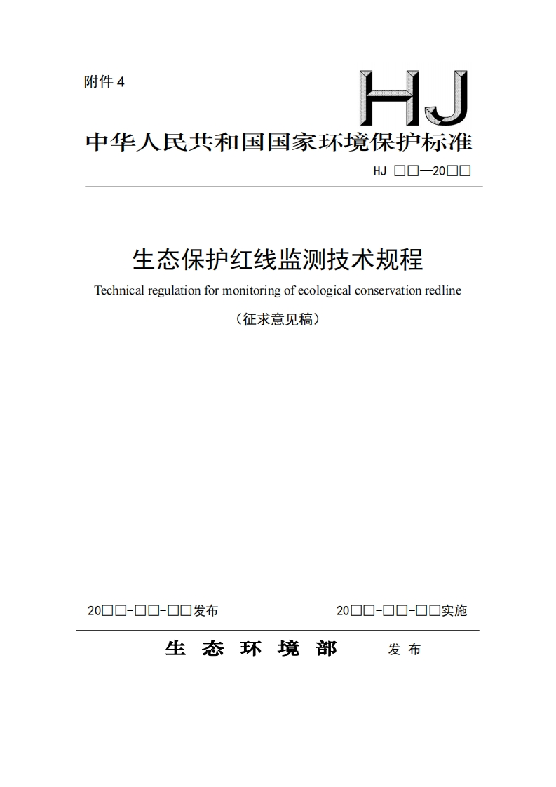 生态保护红线出测技术规程Technicalregulationformonitoringecologicalconservationredline见稿)(征求意