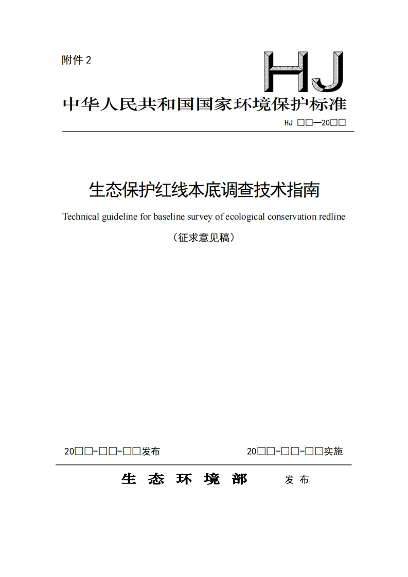 生态保护红线本调查技术指南Technicalguidelineforbaselinesurveyofecologicalconservationredline见稿)(征求意