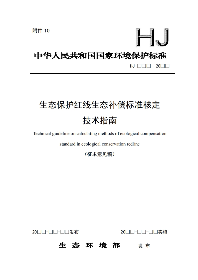 生态保护红线生补偿标准核定南技术Technicalguidelineoncalculatingmthodsofecologicalcompensation