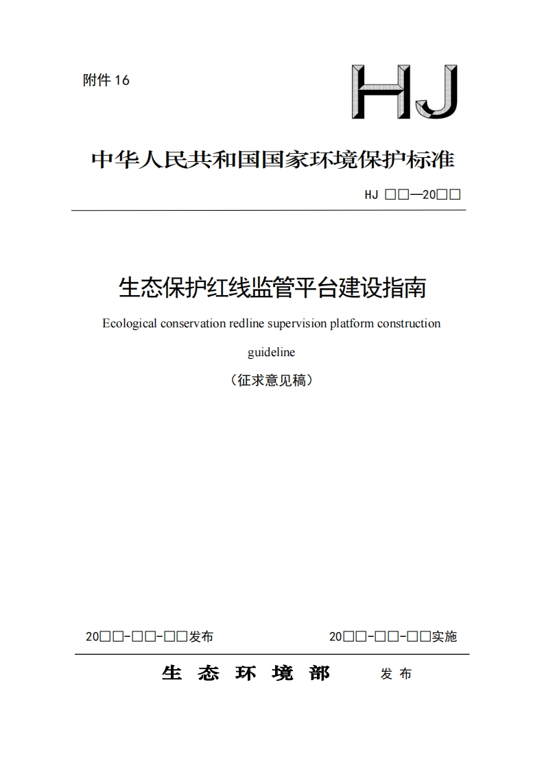 生态保护红线监管平台建设指南Ecologicalconservationredlinesupervisionplatformconstructionguideline