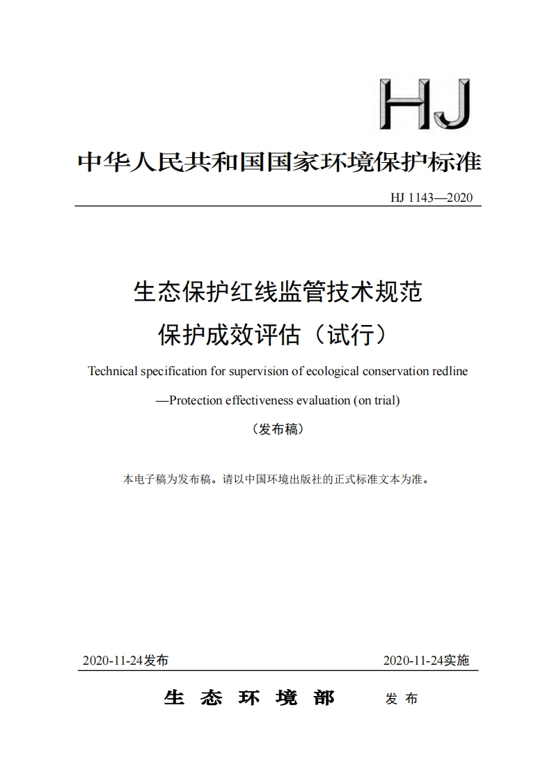生态保护红线监管技术规范保护成效评估（试行）（HJ1143-2020）现行国家强制性标准规范