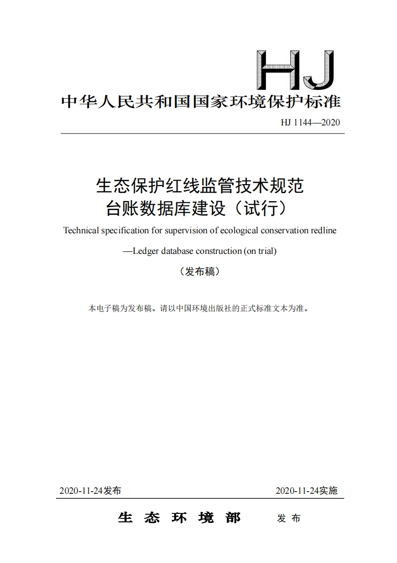 生态保护红线监管技术规范台账数据库建设（试行）（HJ1144-2020）现行国家强制性标准规范