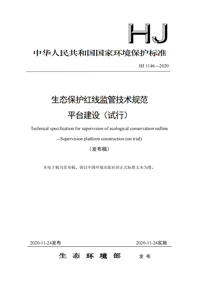 生态保护红线监管技术规范平台建设（试行）（HJ1146-2020）现行国家强制性标准规范