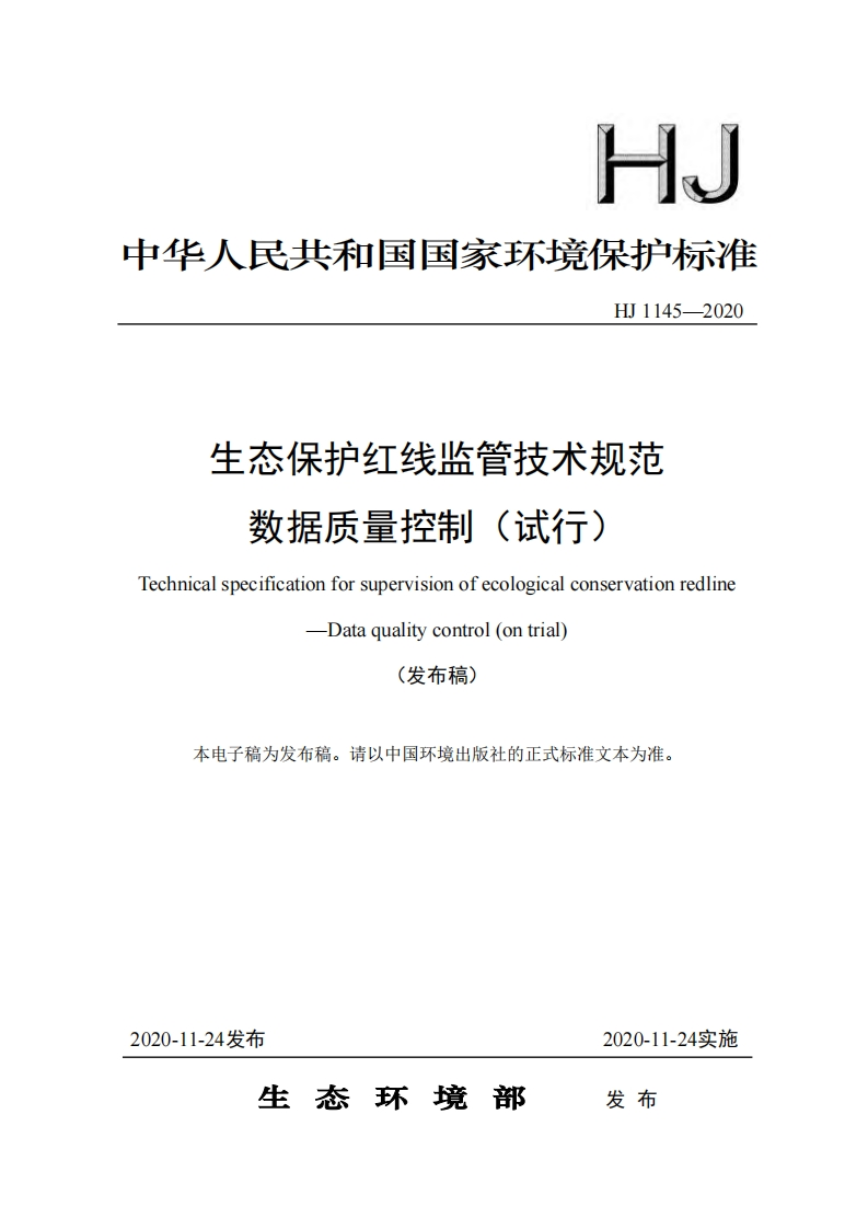 生态保护红线监管技术规范数据质量控制（试行）（HJ1145-2020）现行国家强制性标准规范