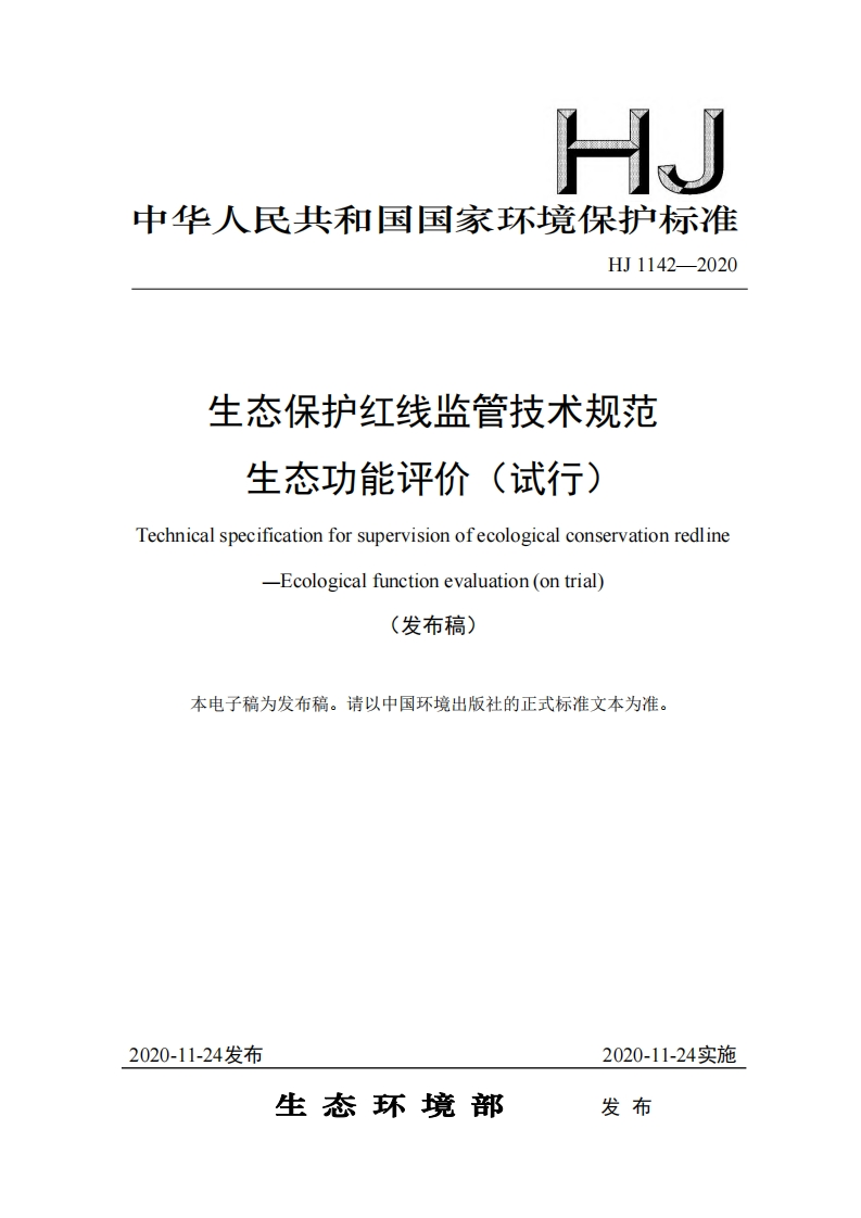 生态保护红线监管技术规范生态功能评价（试行）（HJ1142-2020）现行国家强制性标准规范