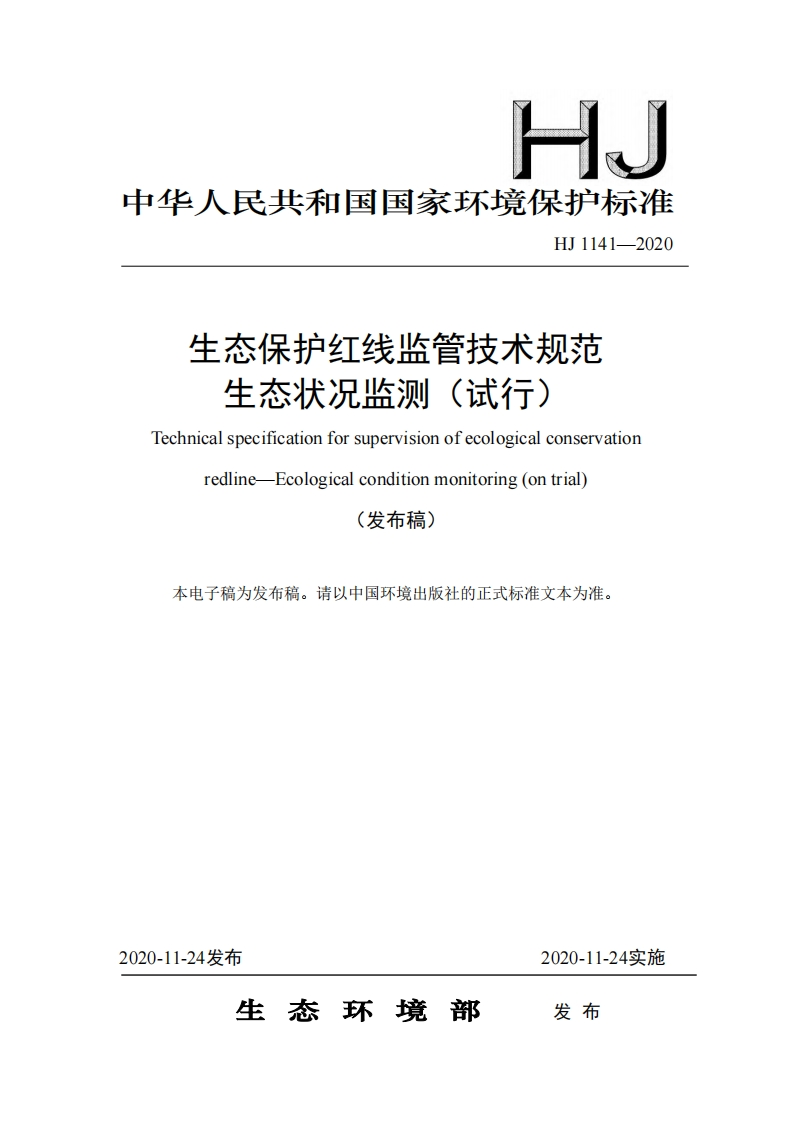 生态保护红线监管技术规范生态状况监测（试行）（HJ1141-2020）现行国家强制性标准规范