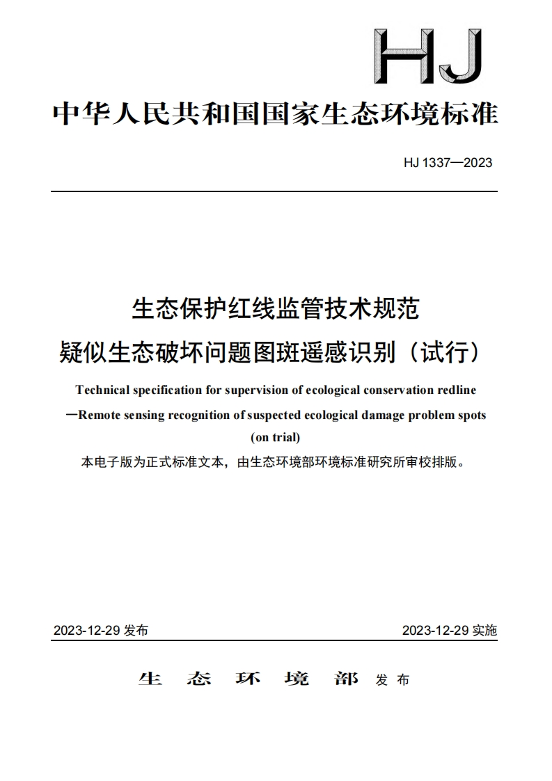 生态保护红线监管技术规范疑似生态破坏问题图斑遥感识别（试行）（HJ1337-2023）现行国家强制性标准规范