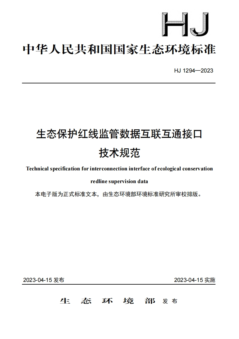 生态保护红线监管数据互联互通接口技术规范（HJ1294-2023）现行国家强制性标准规范