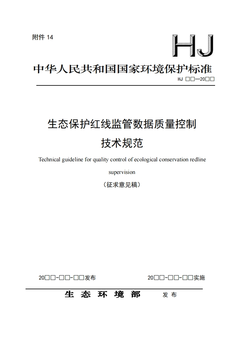 生态保护红线监管数据质量控制见范技术Technicalguidelineforqualitycontrolofecologicalconservationredline