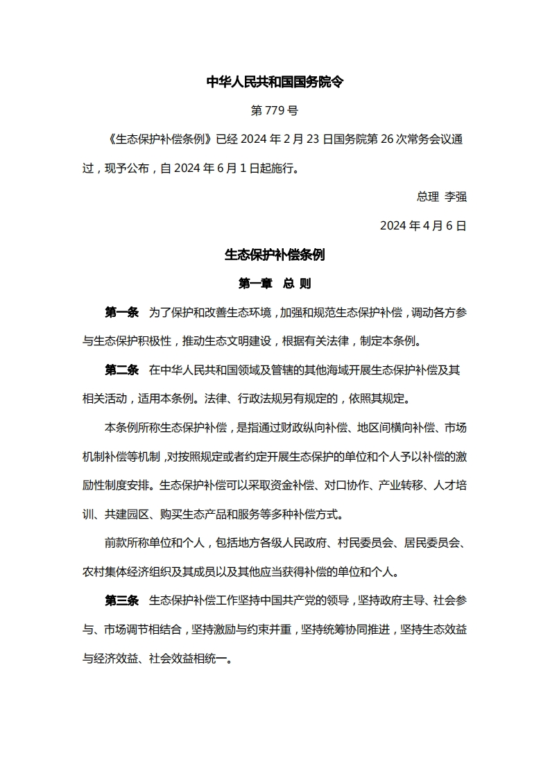生态保护补偿条例(2)