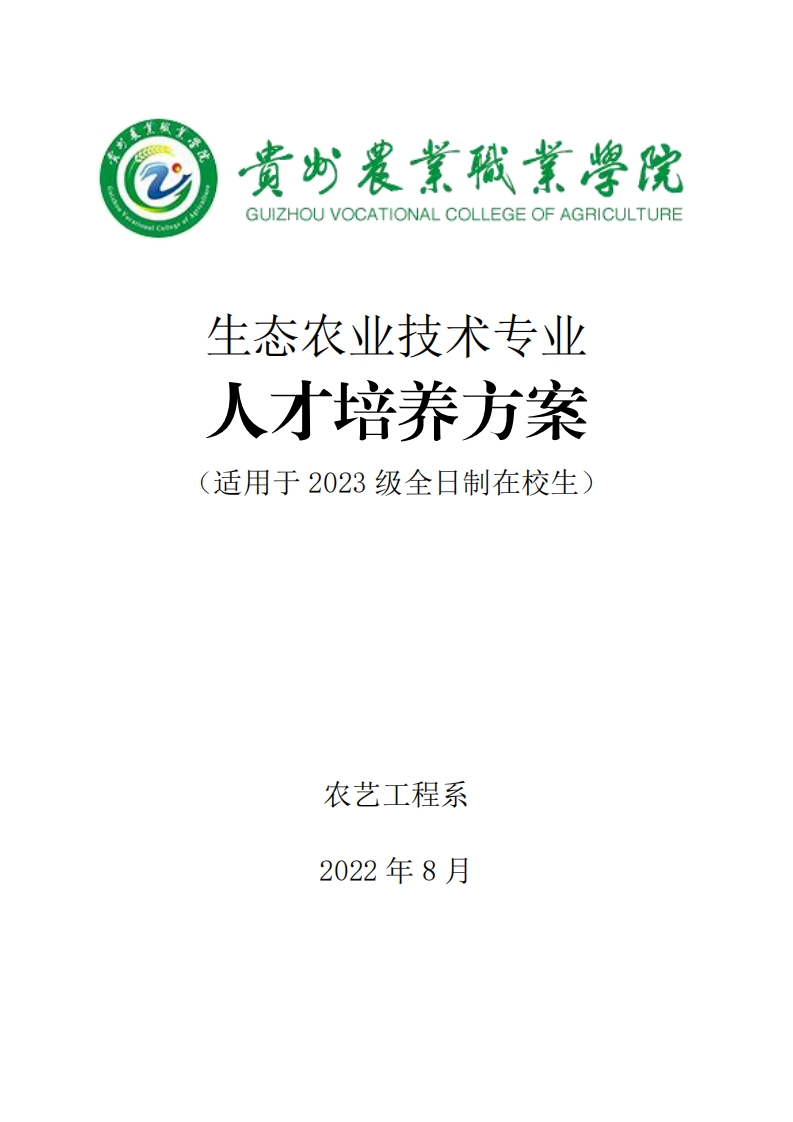 生态农业技术专业人才培养方案20231219161652