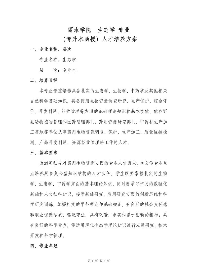 生态学专业（专升本函授）人才培养大纲（成教）2018版(1)