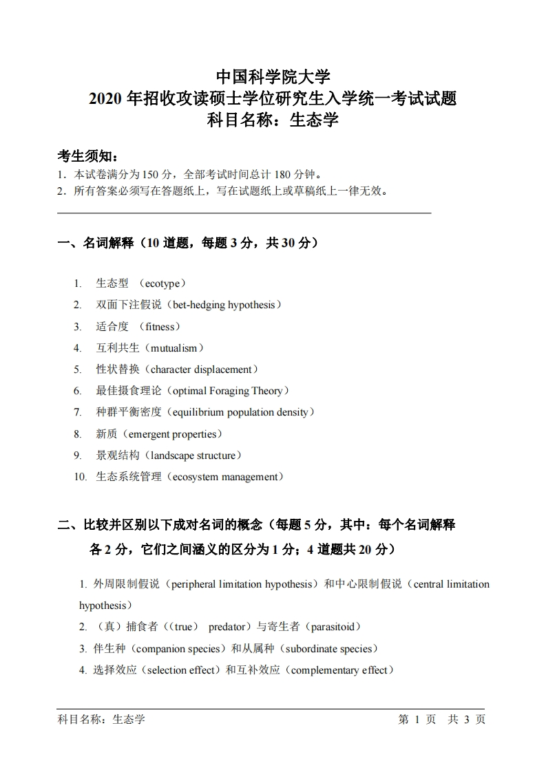 生态学入学考试试题