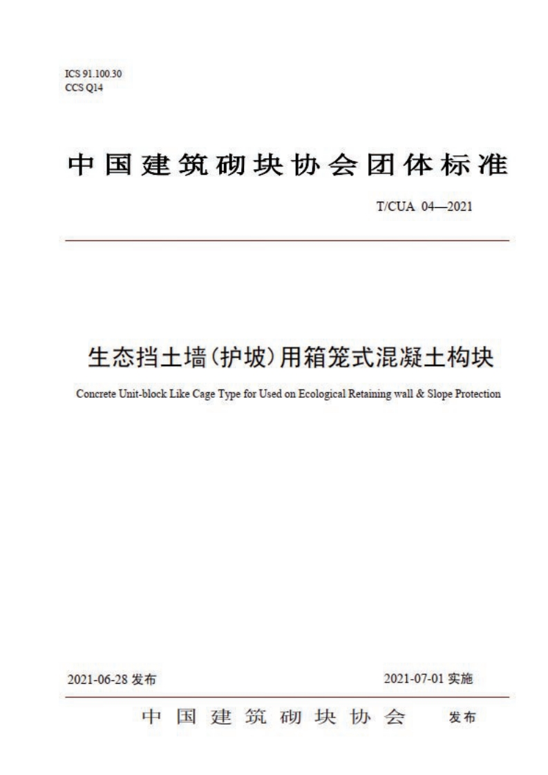 生态挡土墙(护坡)用箱笼式混凝土构块