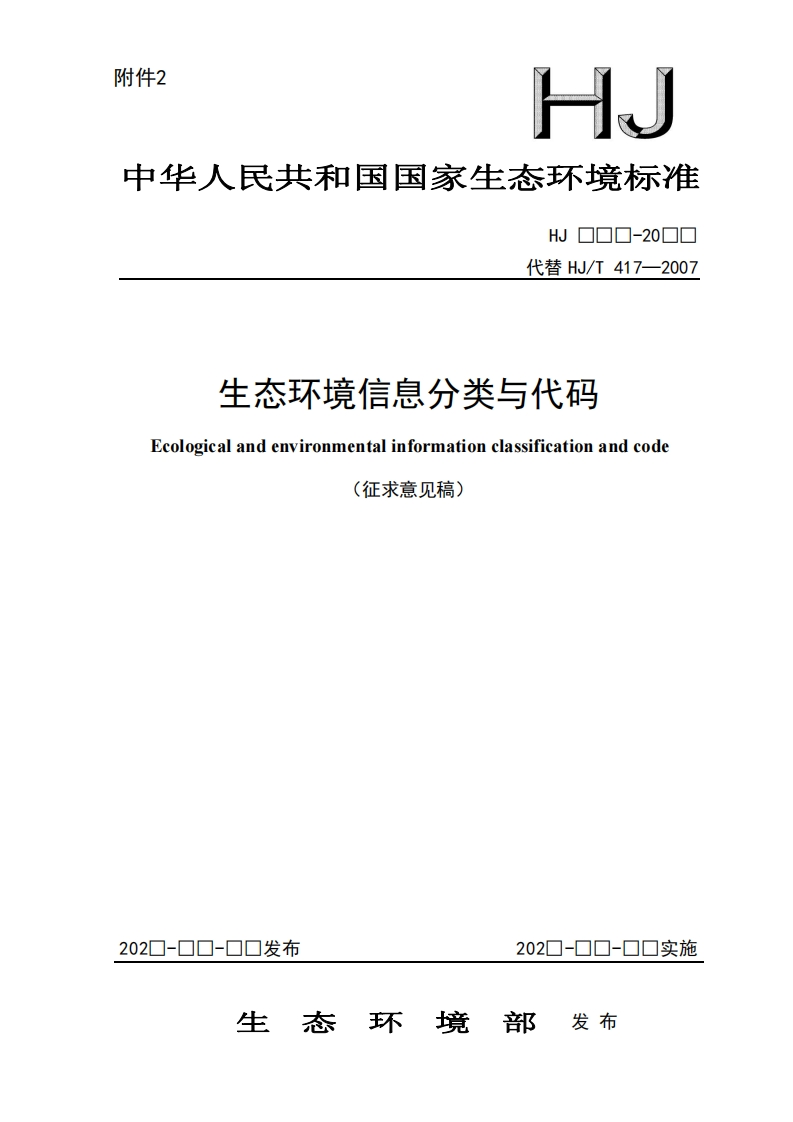 生态环境信息分类与代码Ecologicalandenvironmentalinformationclassificationandcode
