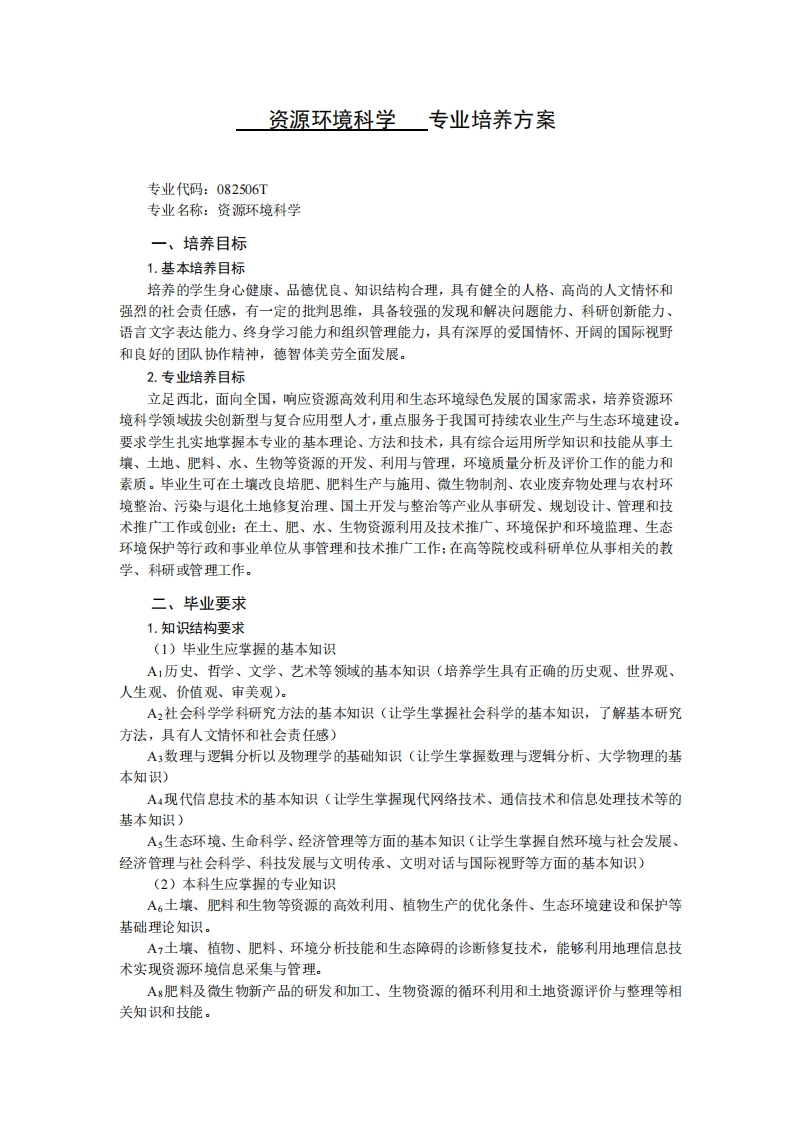 生态环境科学专业培育规划1