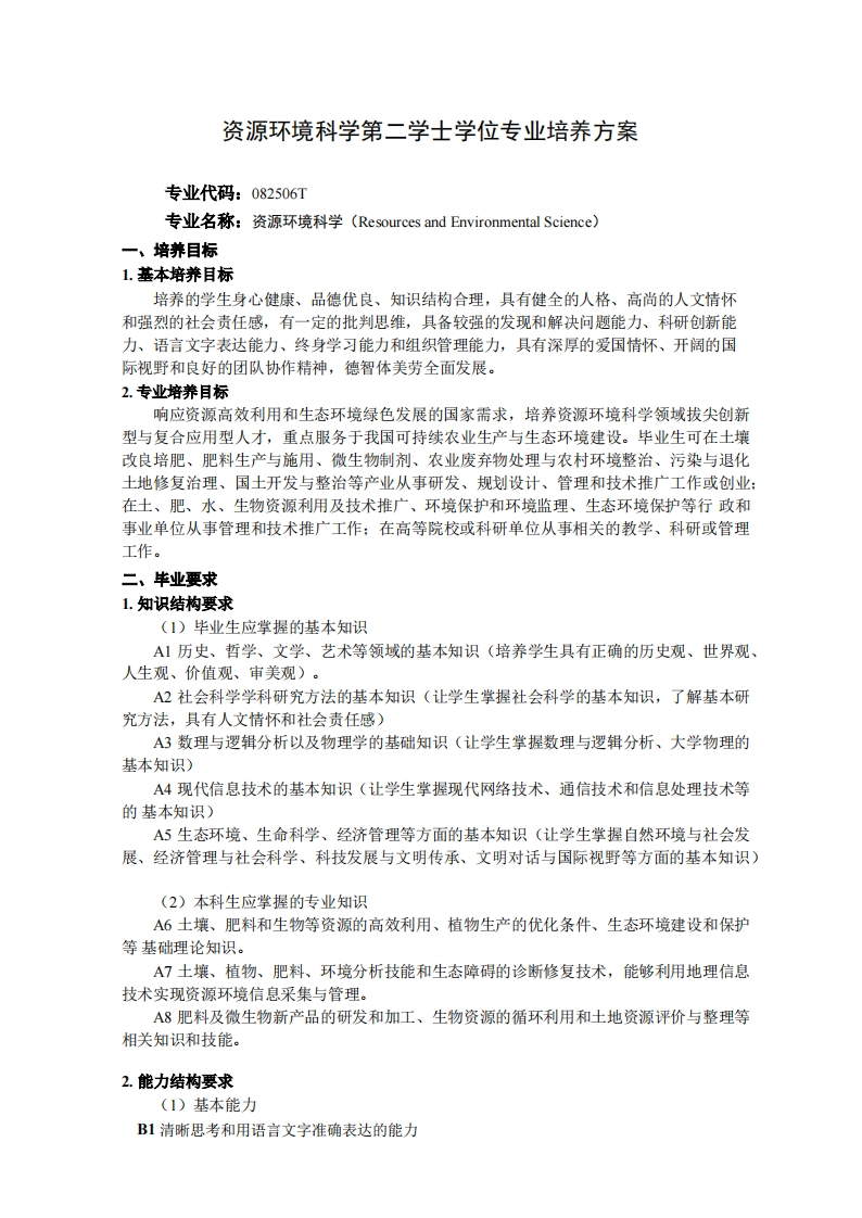 生态环境科学双学士学位专业培养方案1