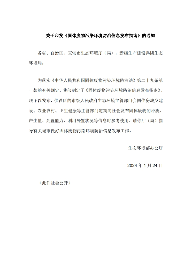 生态环境部印发《固体废物污染环境防治信息发布指南》