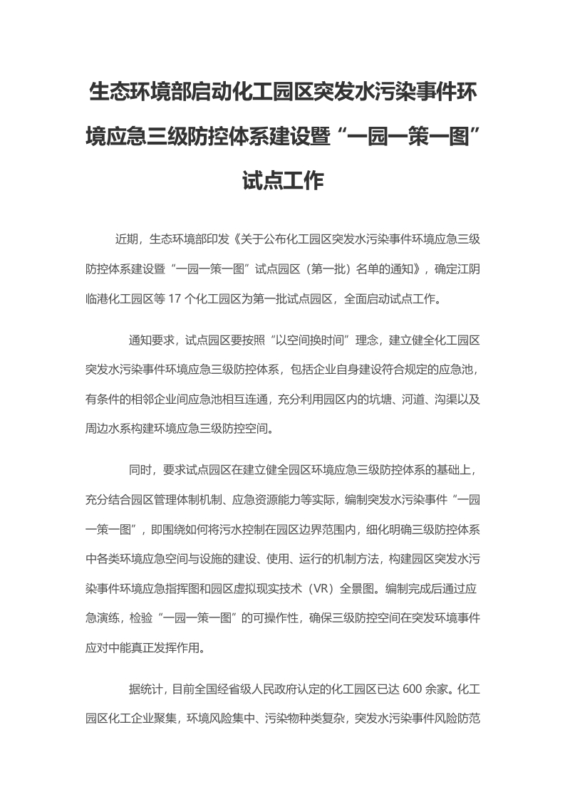 生态环境部启动化工园区突发水污染事件环境应急三级防控体系建设暨一园一策一图试点工作