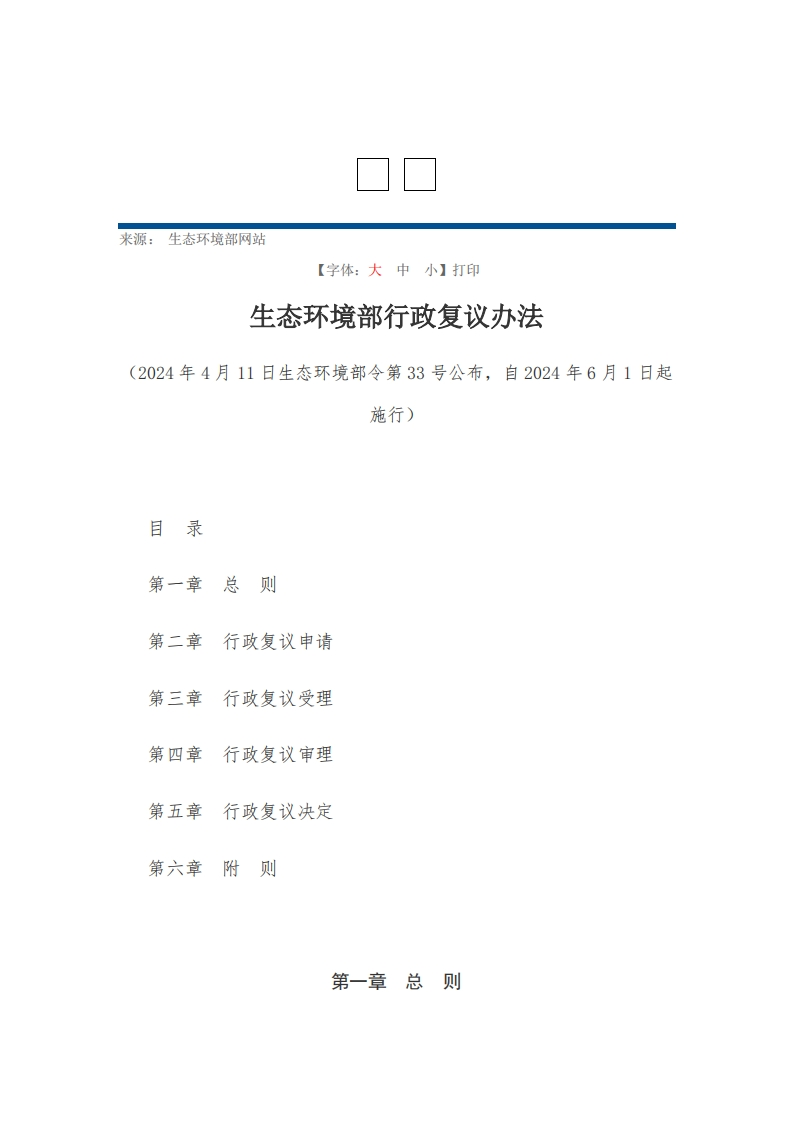 生态环境部行政复议办法【2024施行】