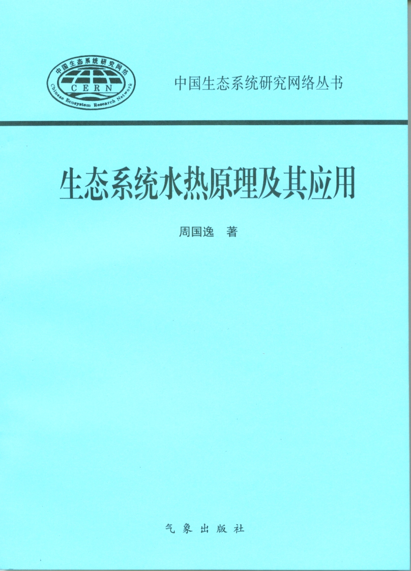 生态系统水热原理及其应用PDF