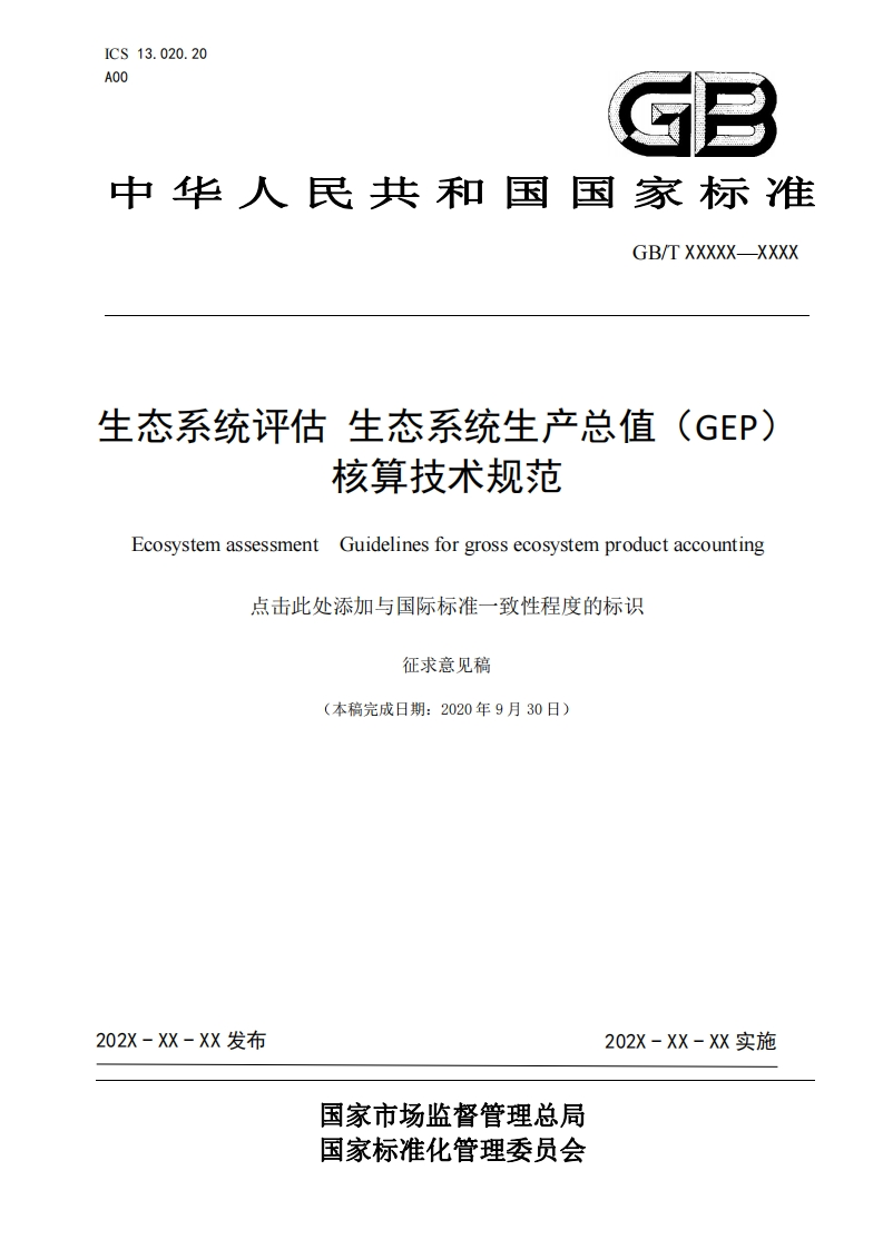 生态系统评估生态系统生产总值(GEP)术规范核算技EcosystemassessmentGuidelinesforgrossecosystemproductaccounting住一以程臣的无点一此从沃扣民玉
