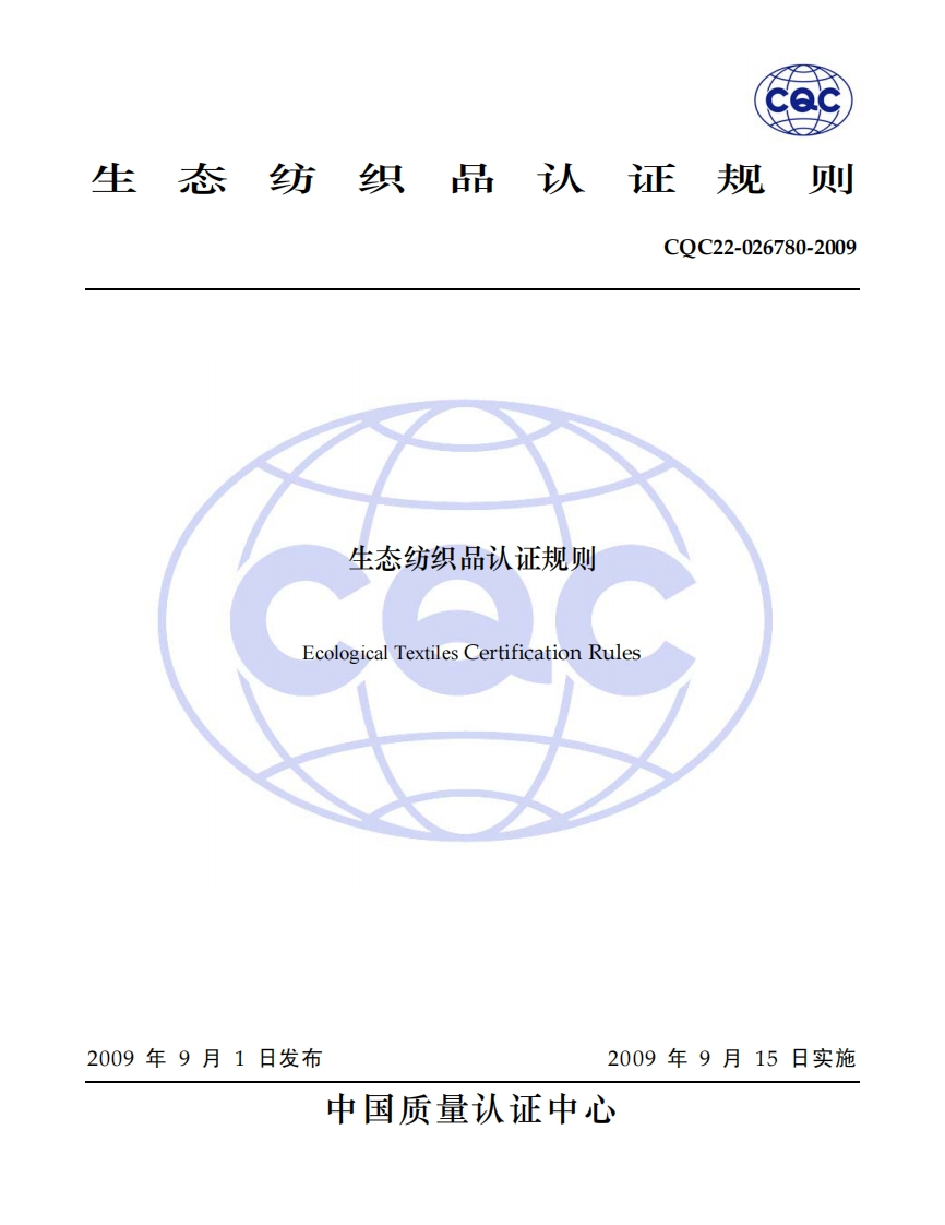 生态纺织品认证规则EcologicalTextilesCertificationRules