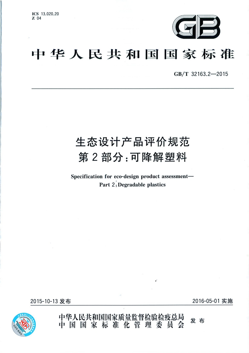 生态设计产品评价规范-可降解塑料-