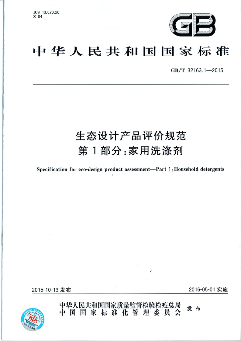 生态设计产品评价规范-家用洗涤剂