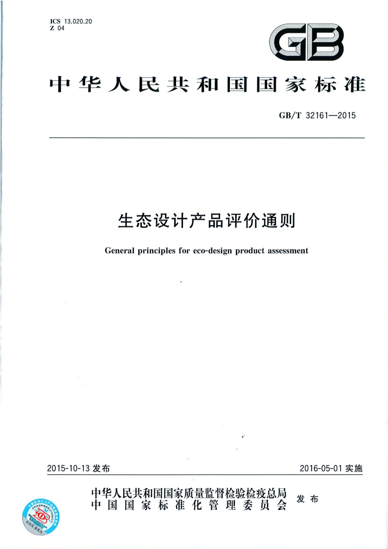 生态设计产品评价通则-